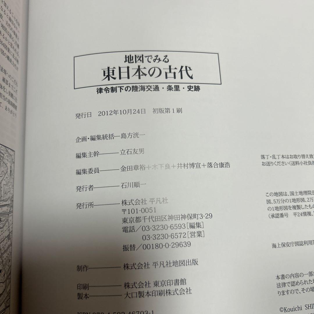 【レアもの】【新品】地図でみる東日本の古代: 律令制下の陸海交通・条里・史跡