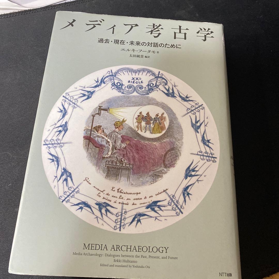 メディア考古学