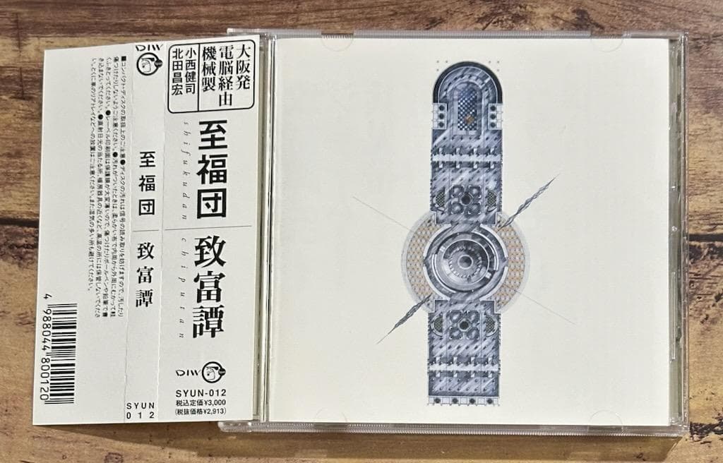 廃盤CD「致富譚」至福団（小西健司 4D P-MODEL / 北田昌宏 INU）