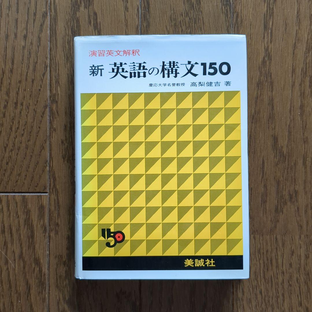 新 英語の構文150