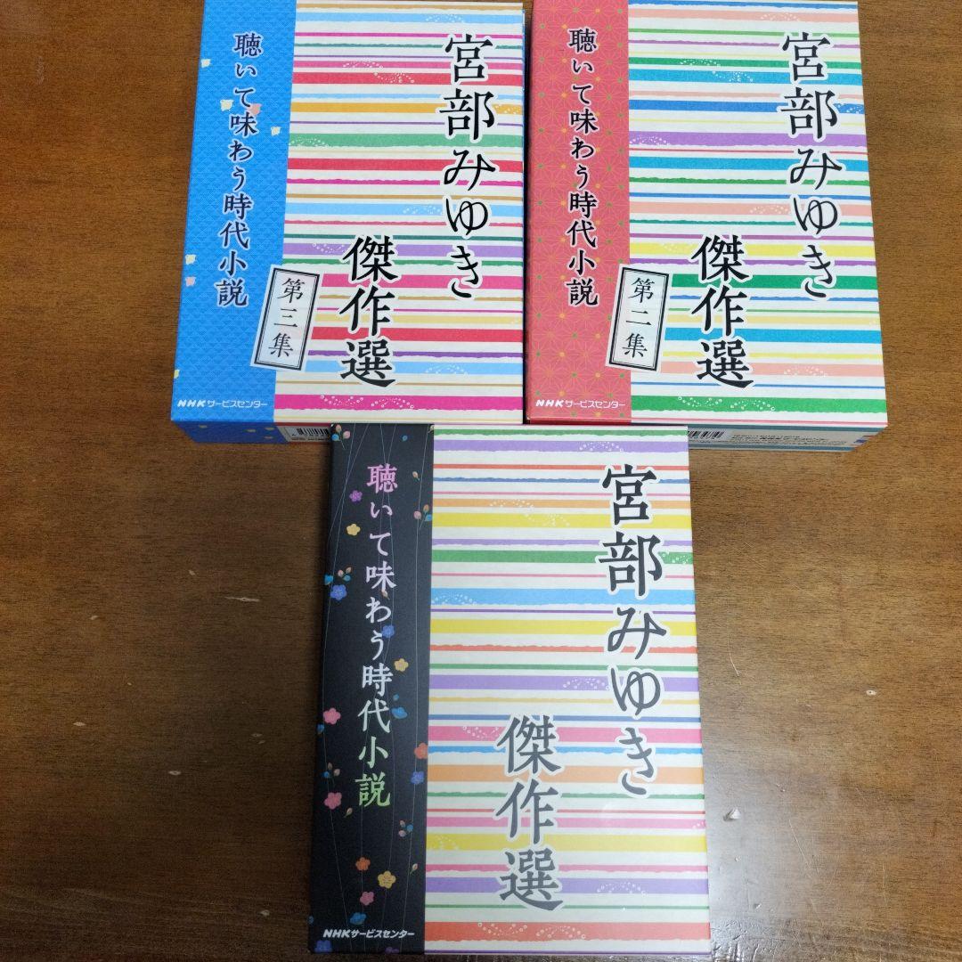 宮部みゆき傑作選 朗読CD17枚