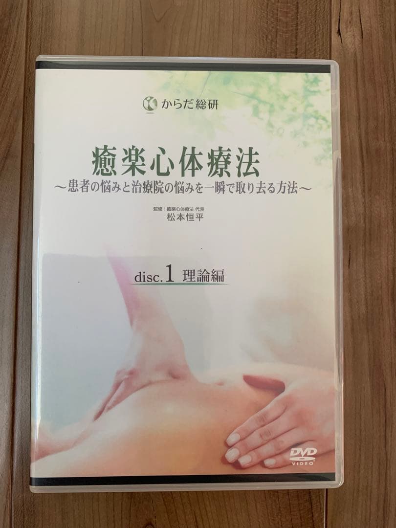 癒楽心体療法 DVD /松本恒平