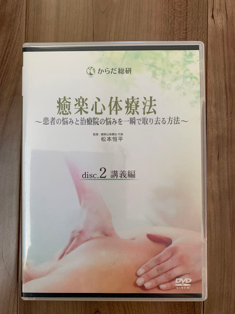 癒楽心体療法 DVD /松本恒平
