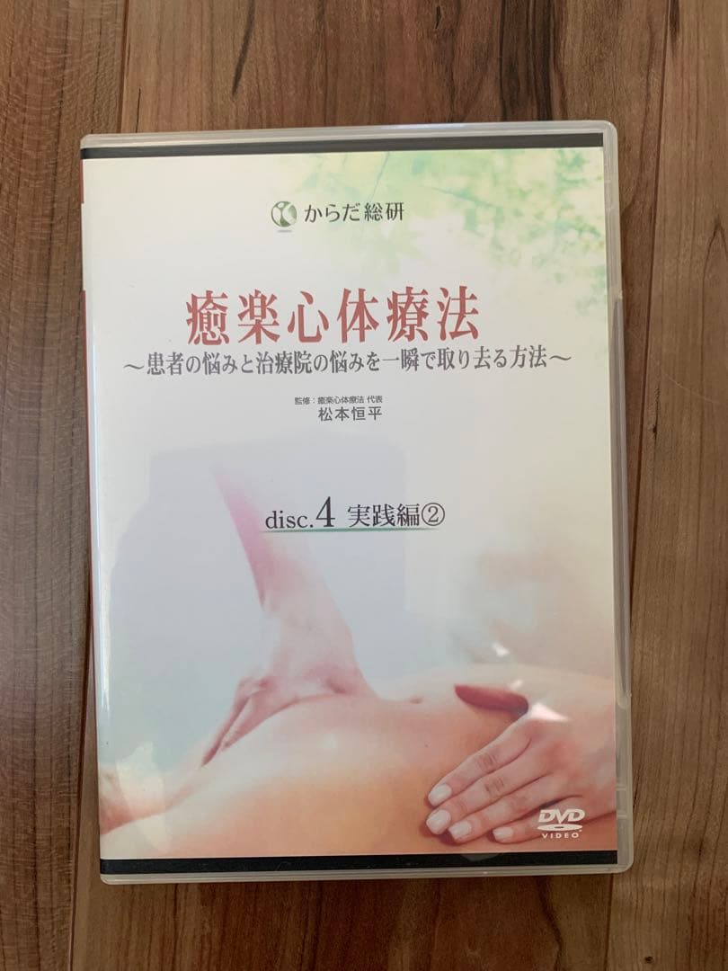 癒楽心体療法 DVD /松本恒平