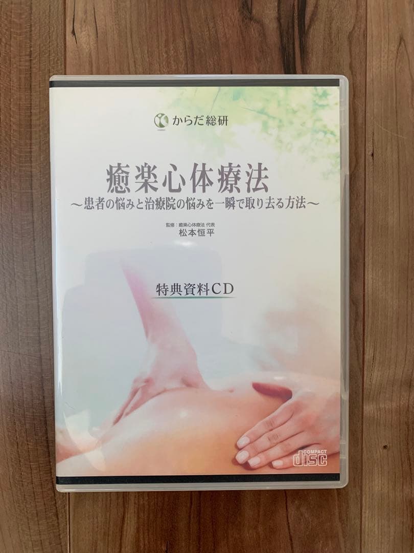癒楽心体療法 DVD /松本恒平
