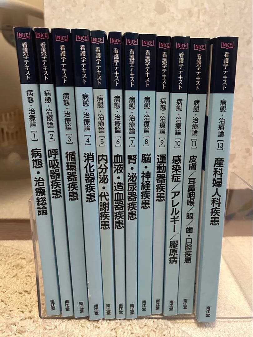 看護学テキストnice 病態・治療論　バラ売りも可能⭕️1-11.13 まとめ売り
