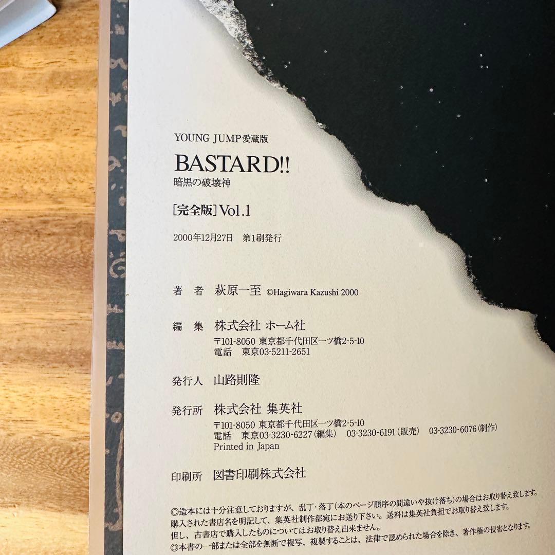 BASTARD!! バスタード!! 完全版 1〜7巻 希少