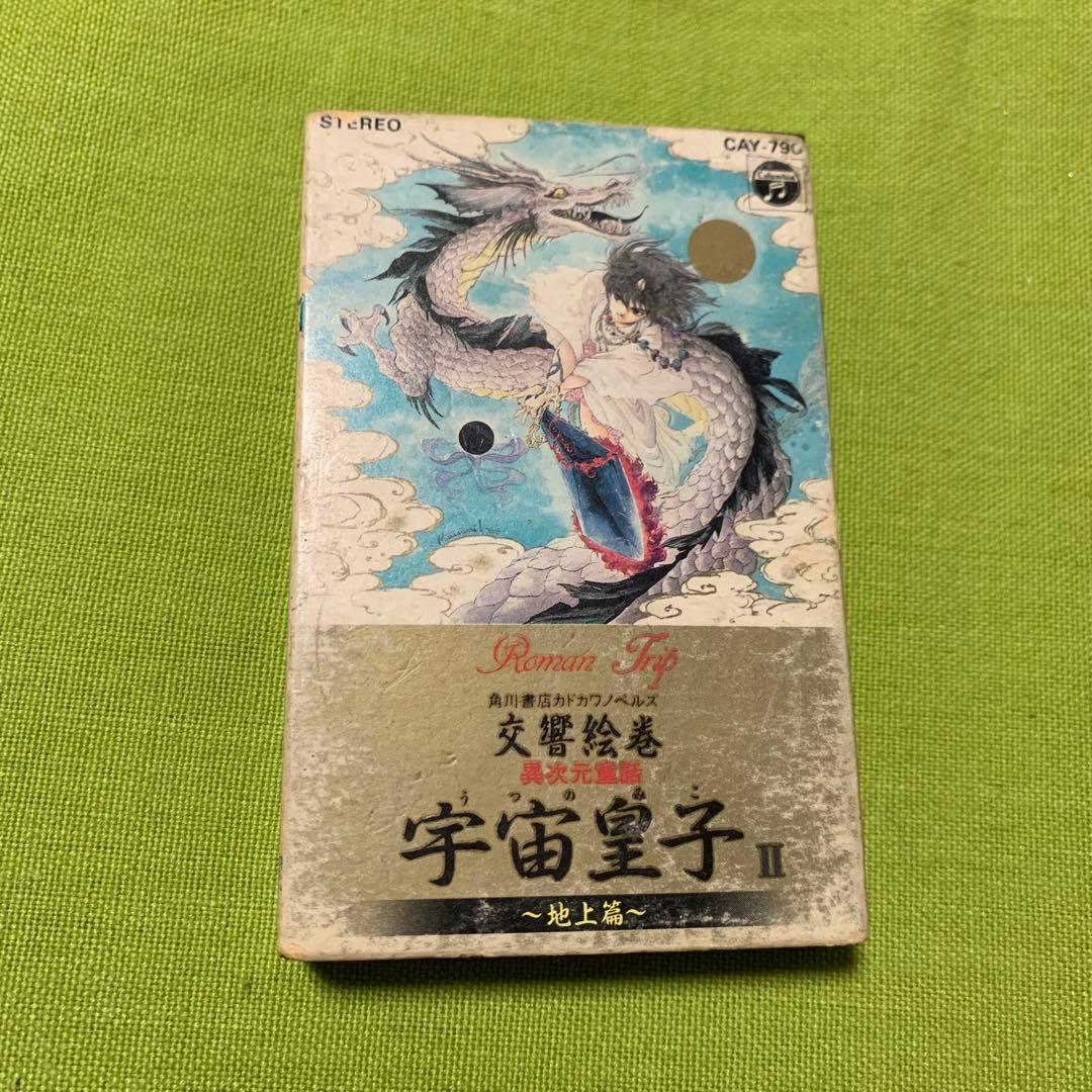 宇宙皇子、マルチェロ物語、前略ミルクハウス、ファラオの墓、ワタライガーカセット