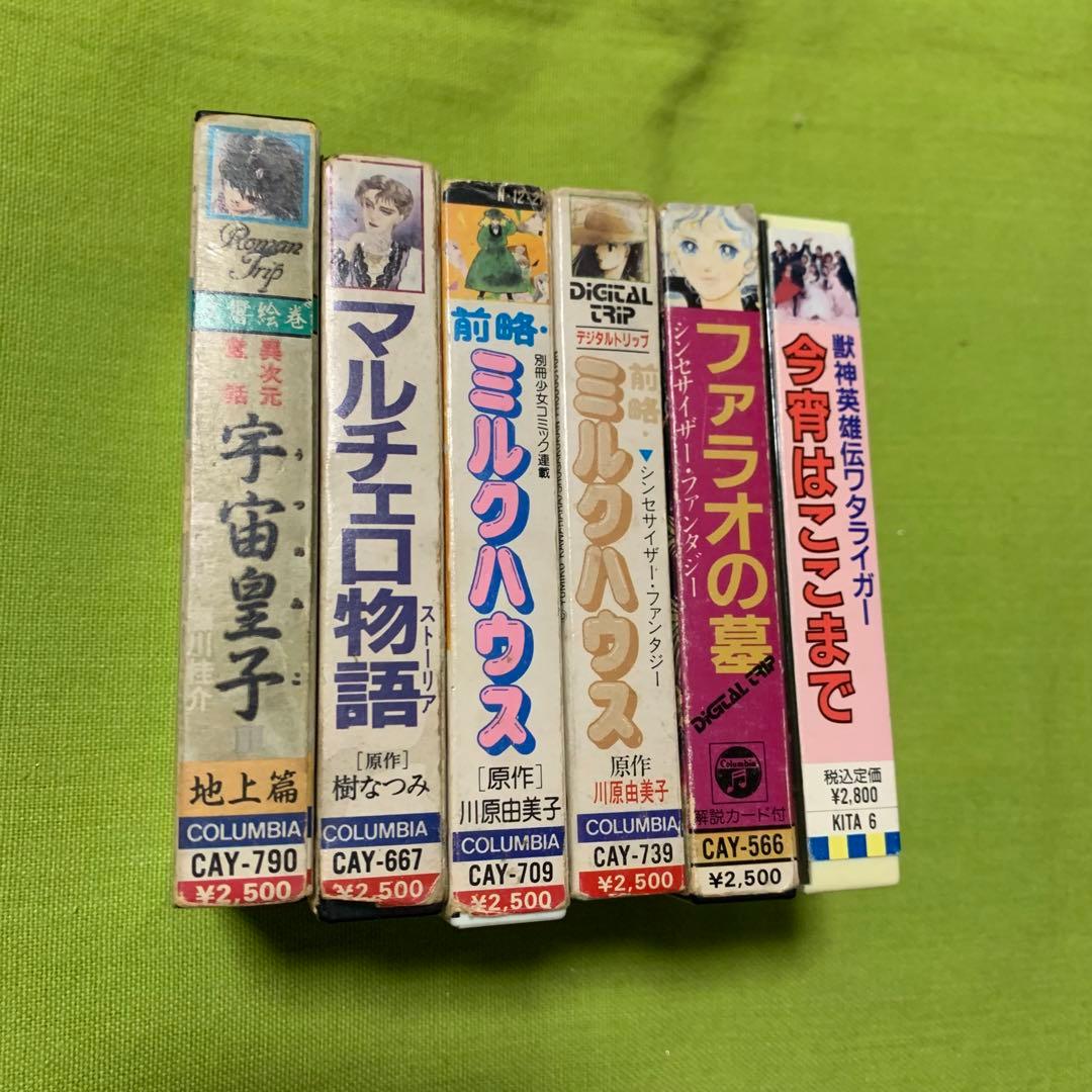 宇宙皇子、マルチェロ物語、前略ミルクハウス、ファラオの墓、ワタライガーカセット