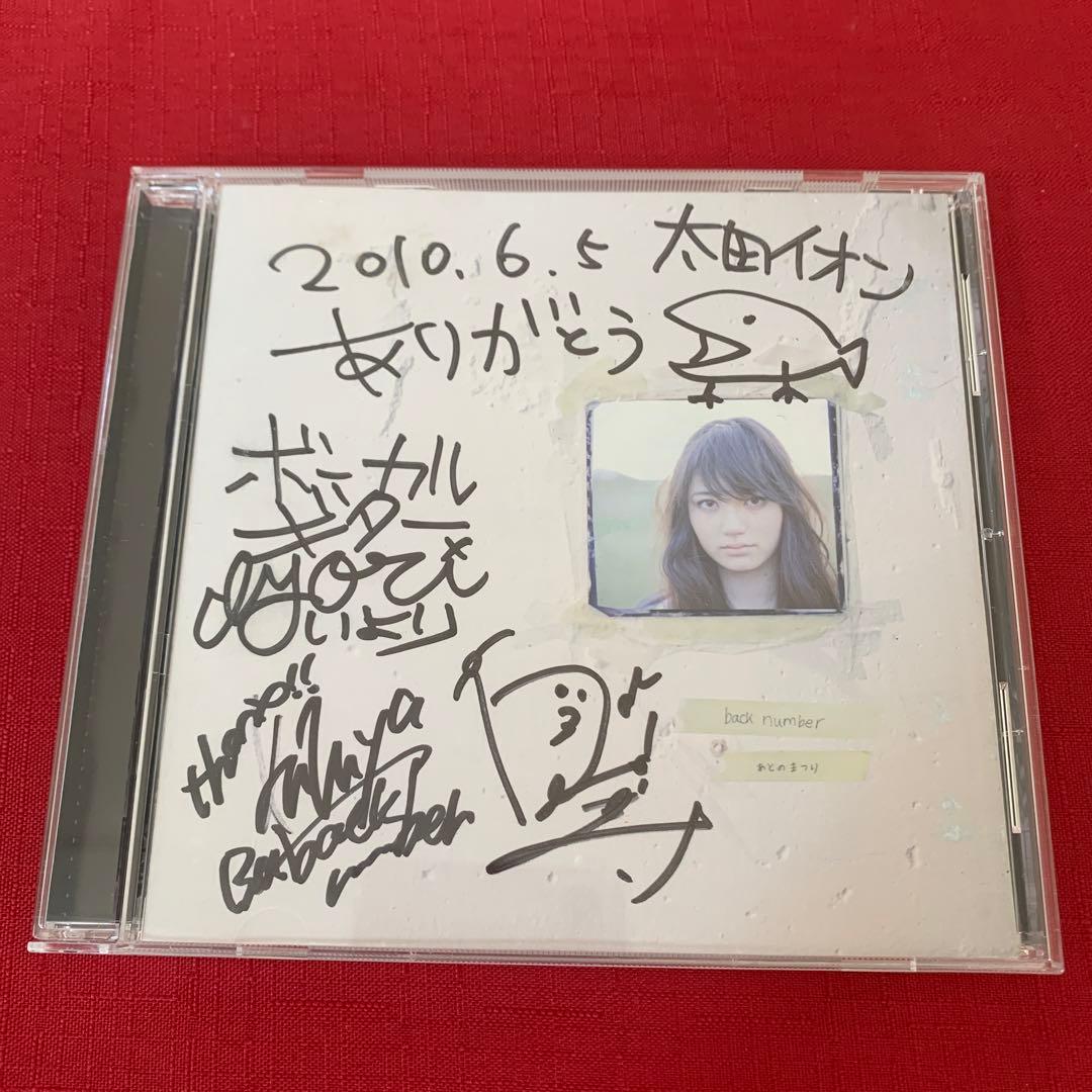 【激レア】 サイン入り CD back number あとのまつり アルバム