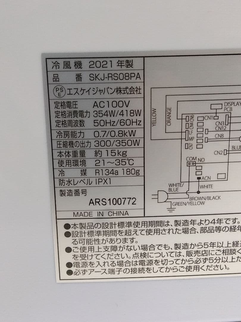 エスケイジャパン 冷風機 スポットクーラー 2021年製 SKJ-RS08PA