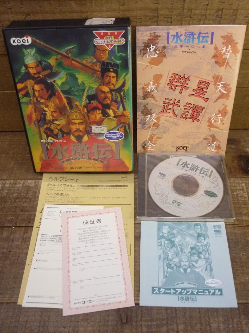 PCゲーム 水滸伝 天導一〇八星 光栄キャンペーン限定版 Windows95版