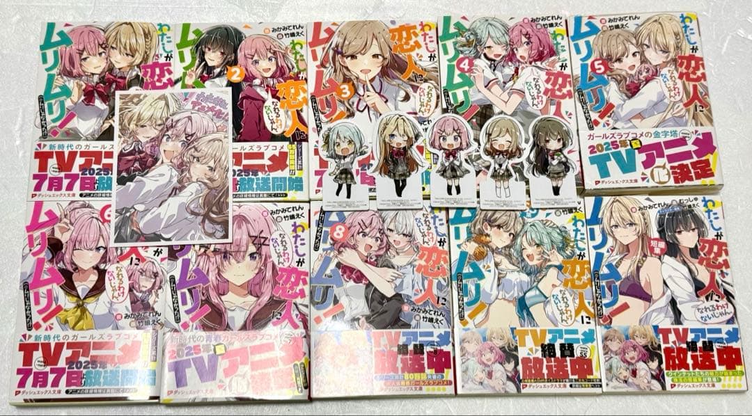 わたしが恋人になれるわけないじゃん、ムリムリ! わたなれ　全巻セット　特典付き