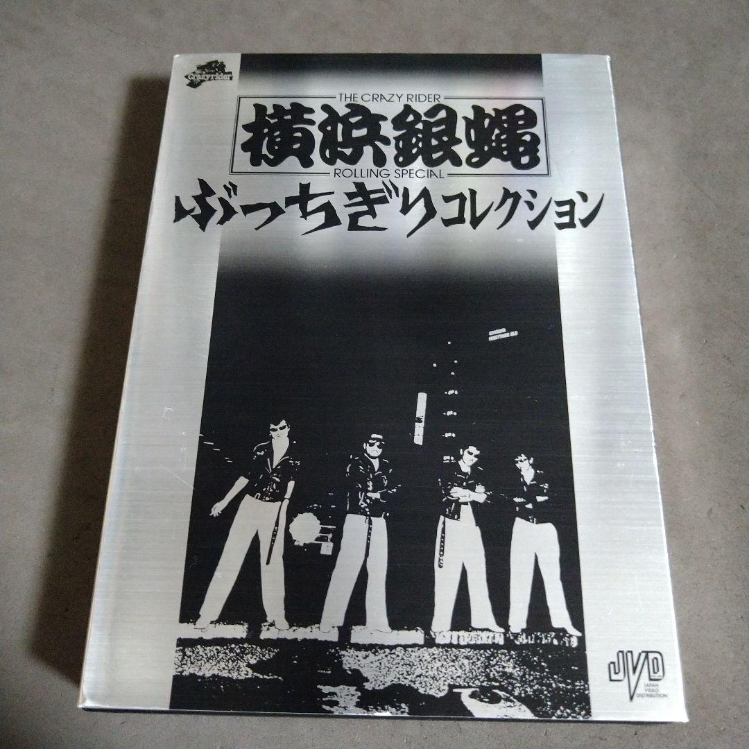 横浜銀蝿　ぶっちぎりコレクション 初回限定盤