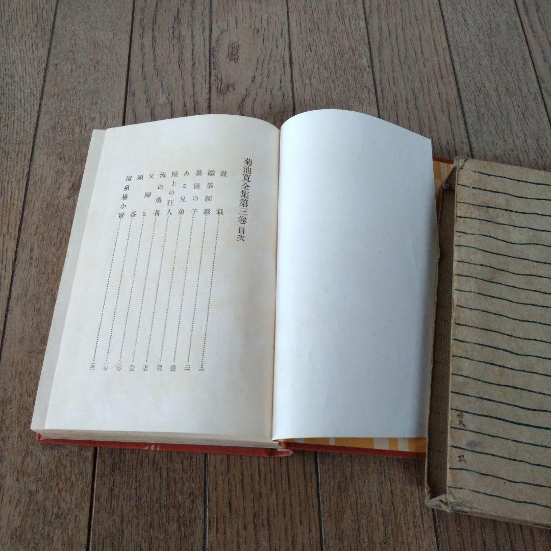 菊池寛全集　第3、4、10巻