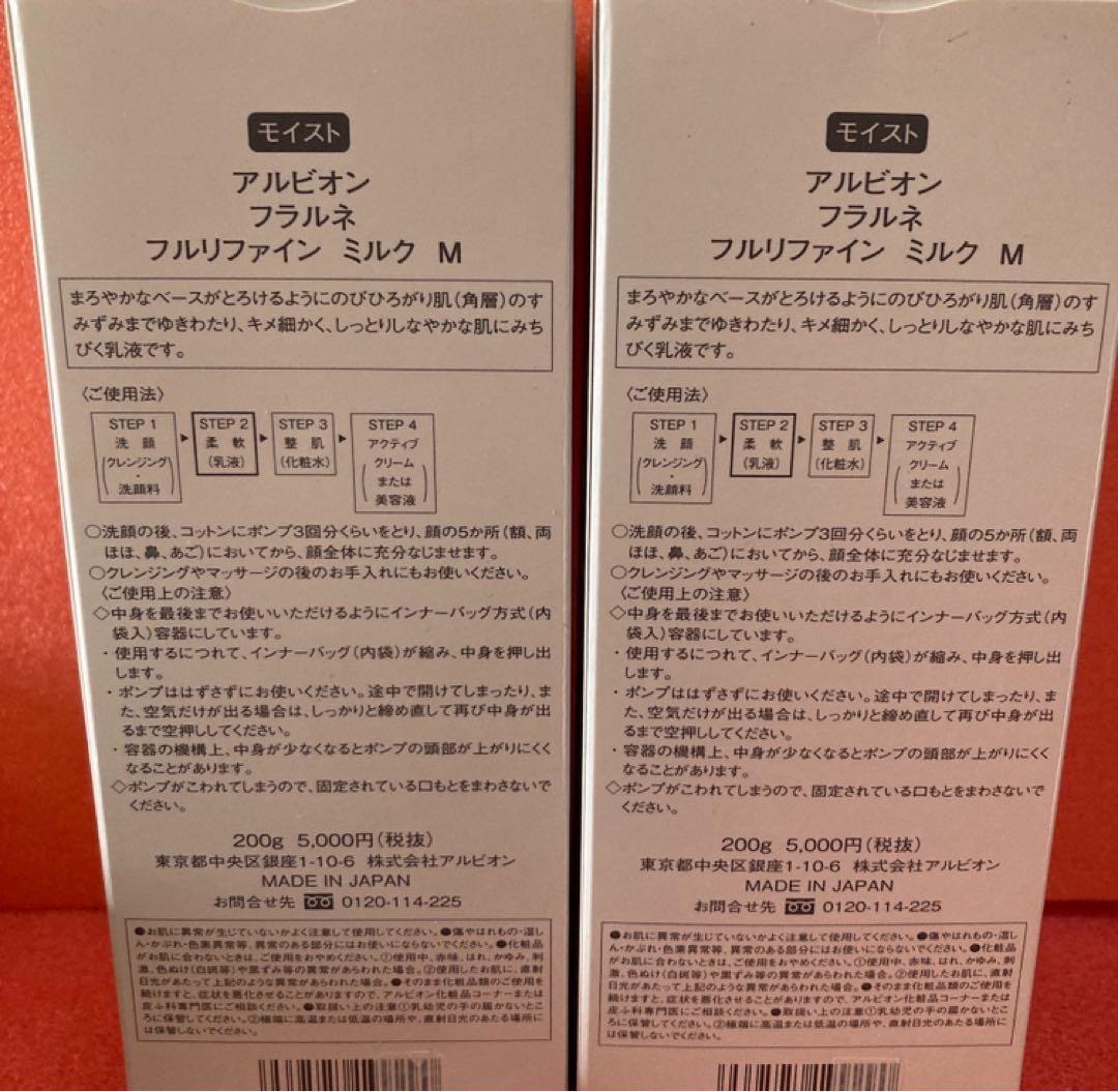 新品　2本セット　アルビオン　フラルネ　フルリファインミルク　モイスト　柔軟乳液