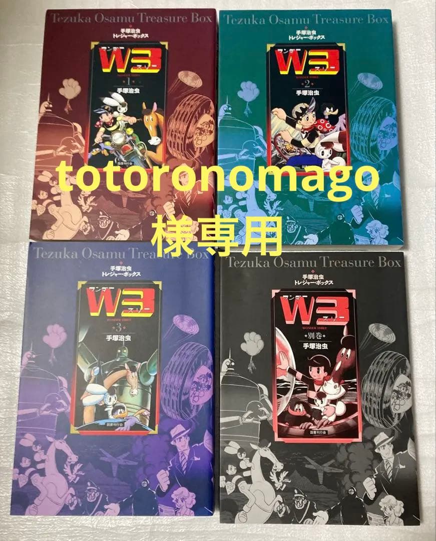 トレジャー・ボックス　W3 ワンダースリー　手塚治虫　国書刊行会　全3巻+別巻