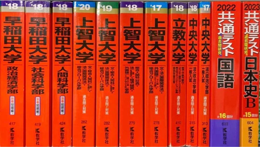 赤本まとめ売り　早稲田 上智 立教 中央 共通テスト　※バラ売り可