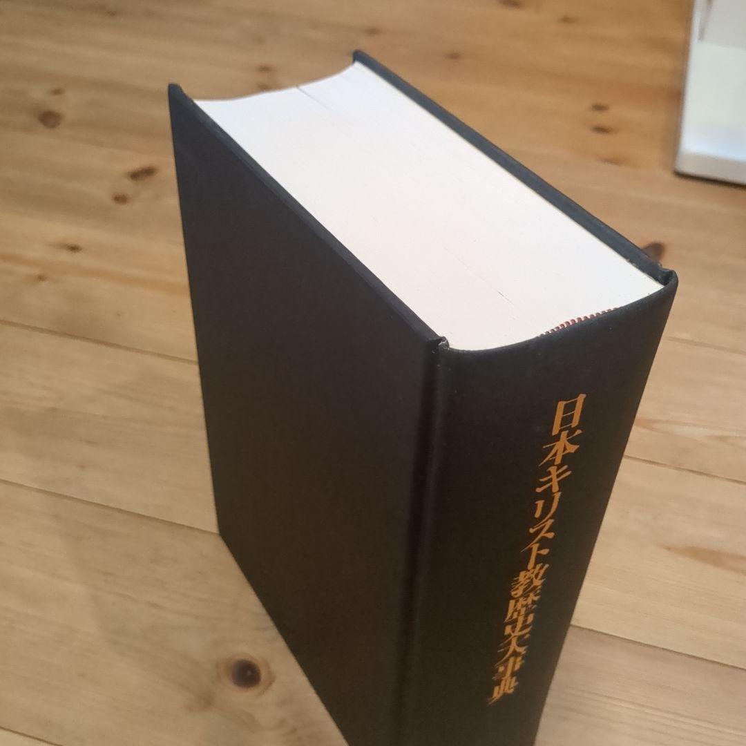 日本キリスト教歴史大事典