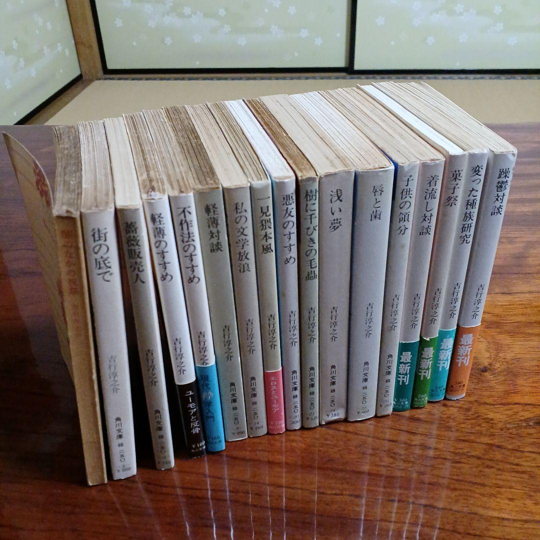 吉行淳之介角川文庫17冊セットです。