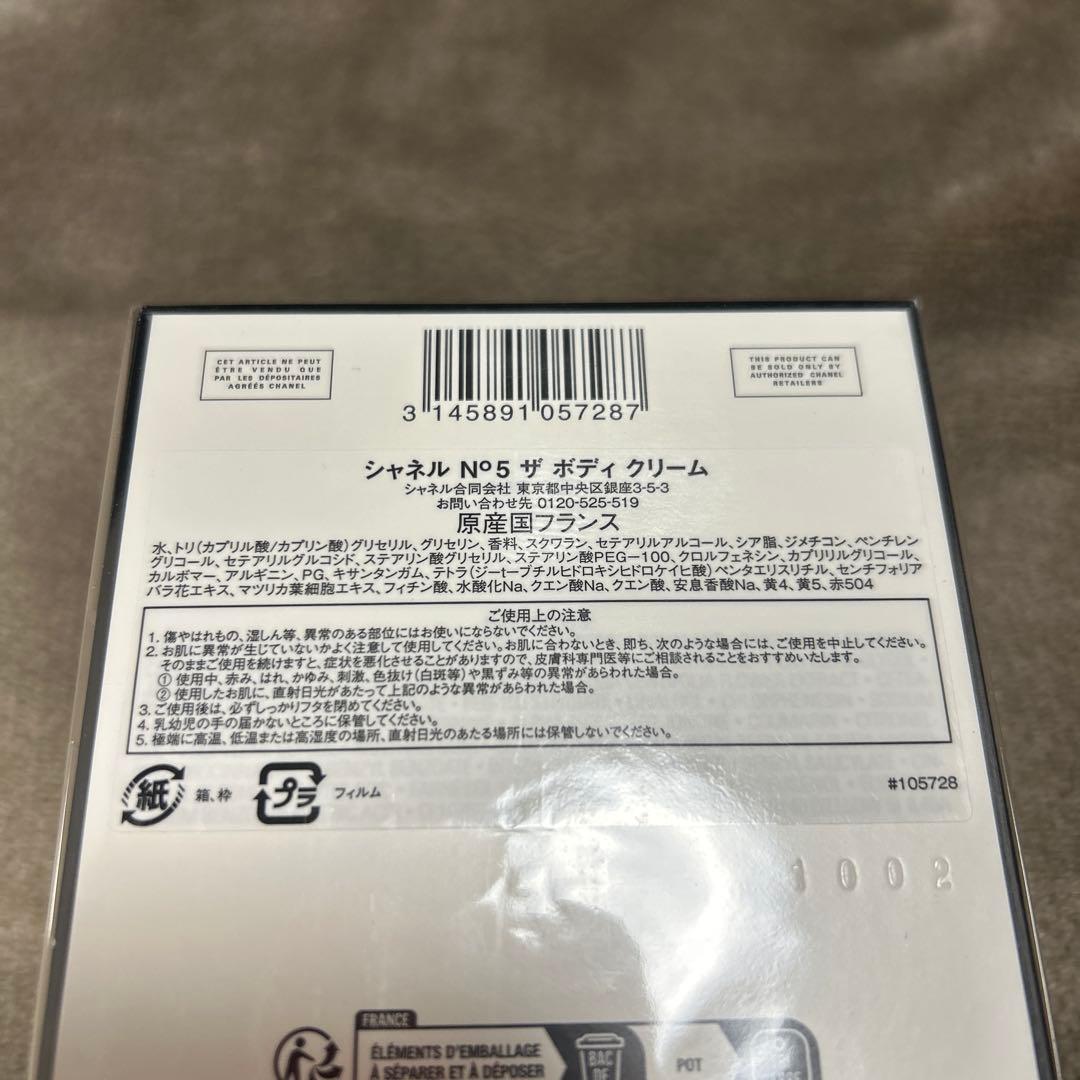 シャネル　CHANEL　№5　ザ　ボディ　クリーム　150ｇ　新品
