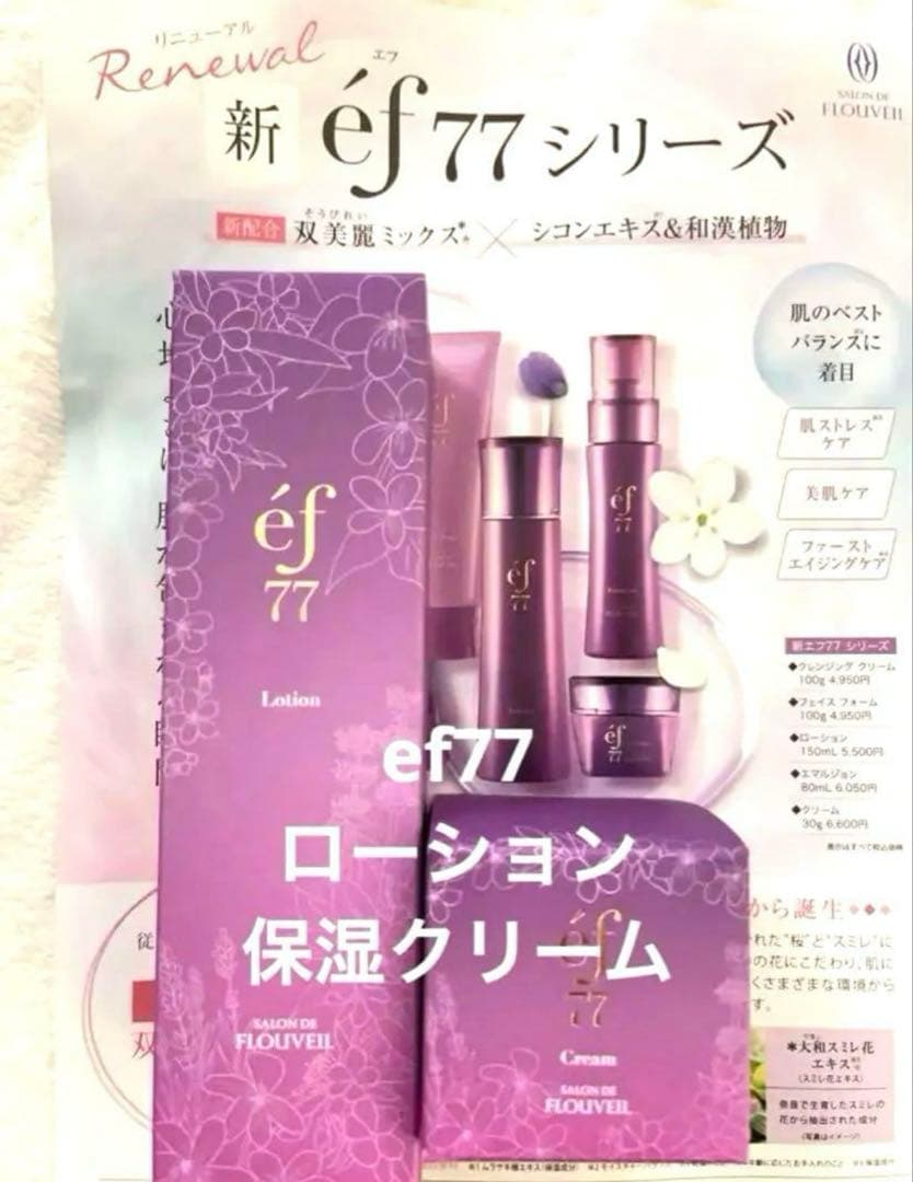ef77 ローション　保湿クリーム　化粧水　エフ77 フルベール化粧品