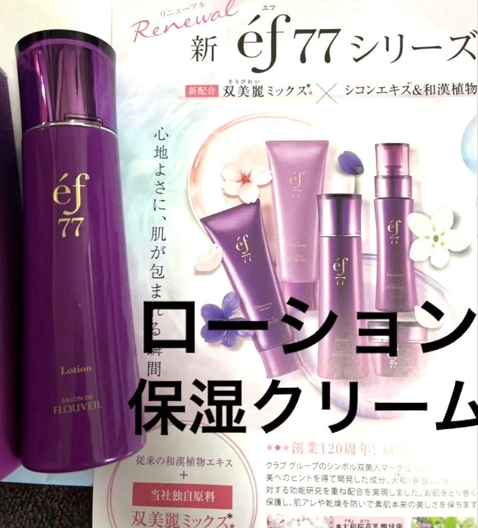 ef77 ローション　保湿クリーム　化粧水　エフ77 フルベール化粧品