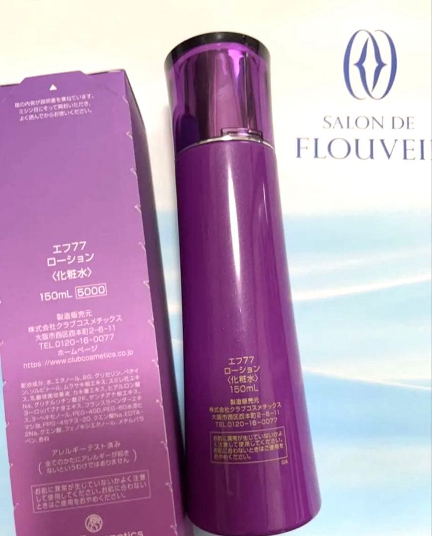 ef77 ローション　保湿クリーム　化粧水　エフ77 フルベール化粧品