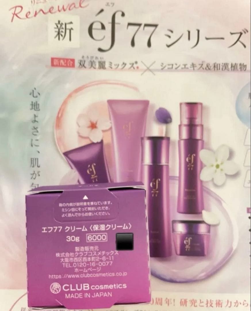 ef77 ローション　保湿クリーム　化粧水　エフ77 フルベール化粧品