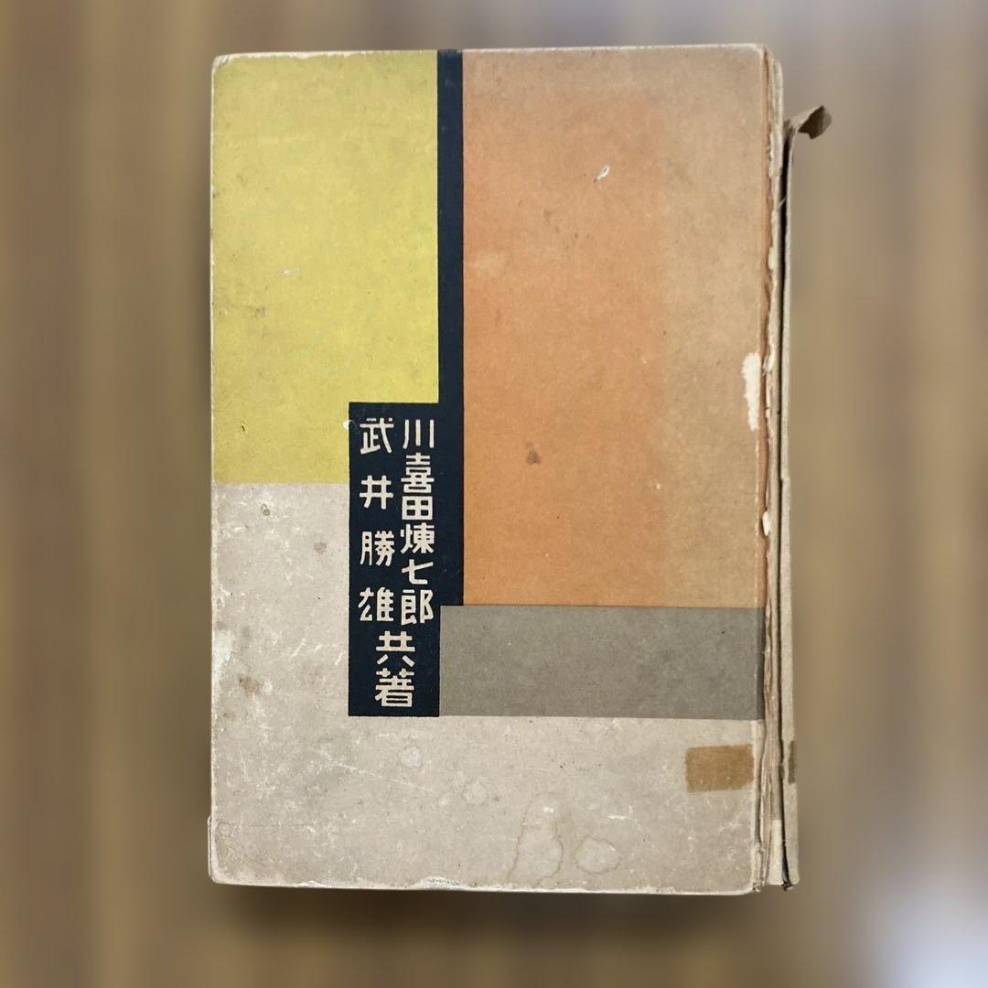 川喜田煉七郎・武井勝雄　『構成教育大系』