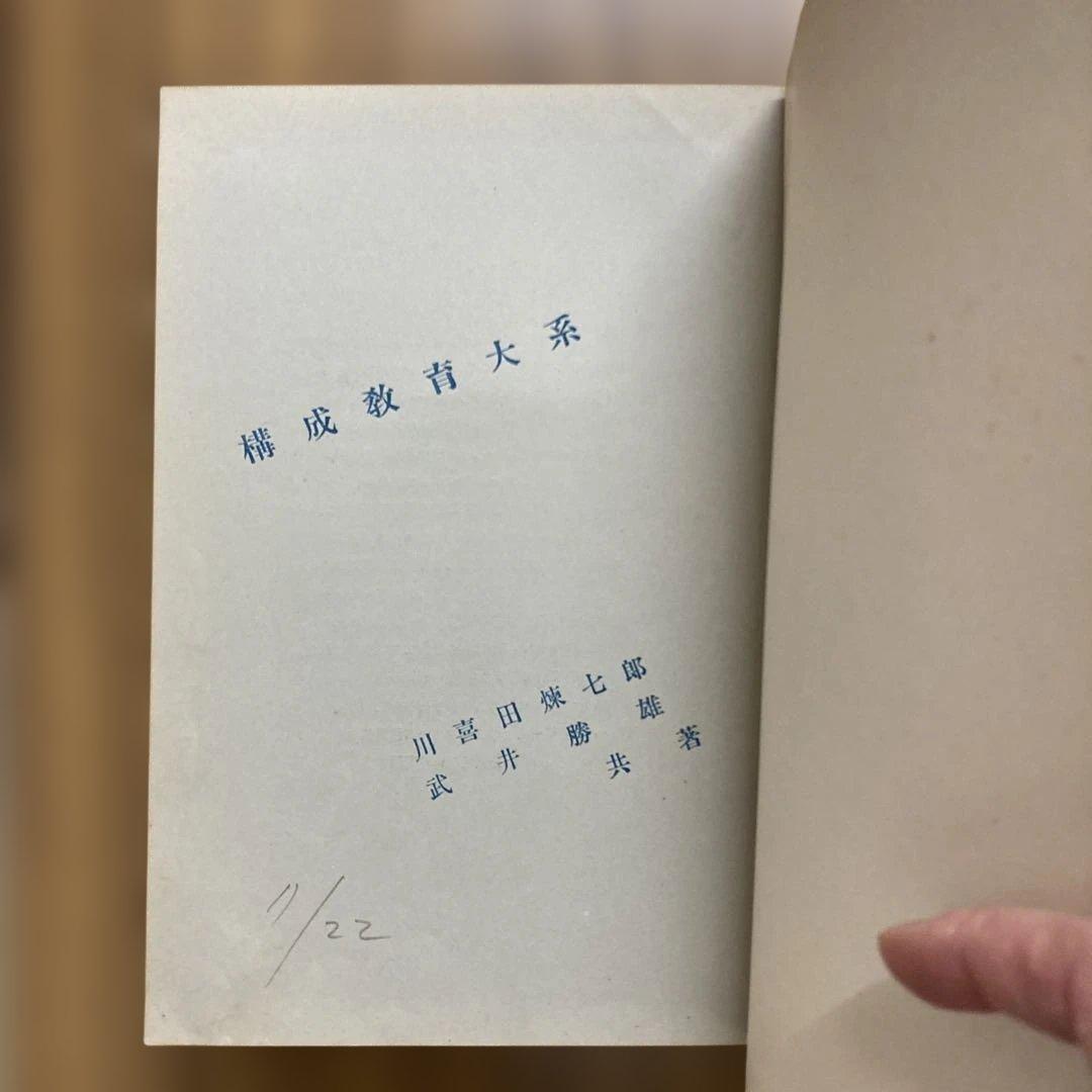 川喜田煉七郎・武井勝雄　『構成教育大系』