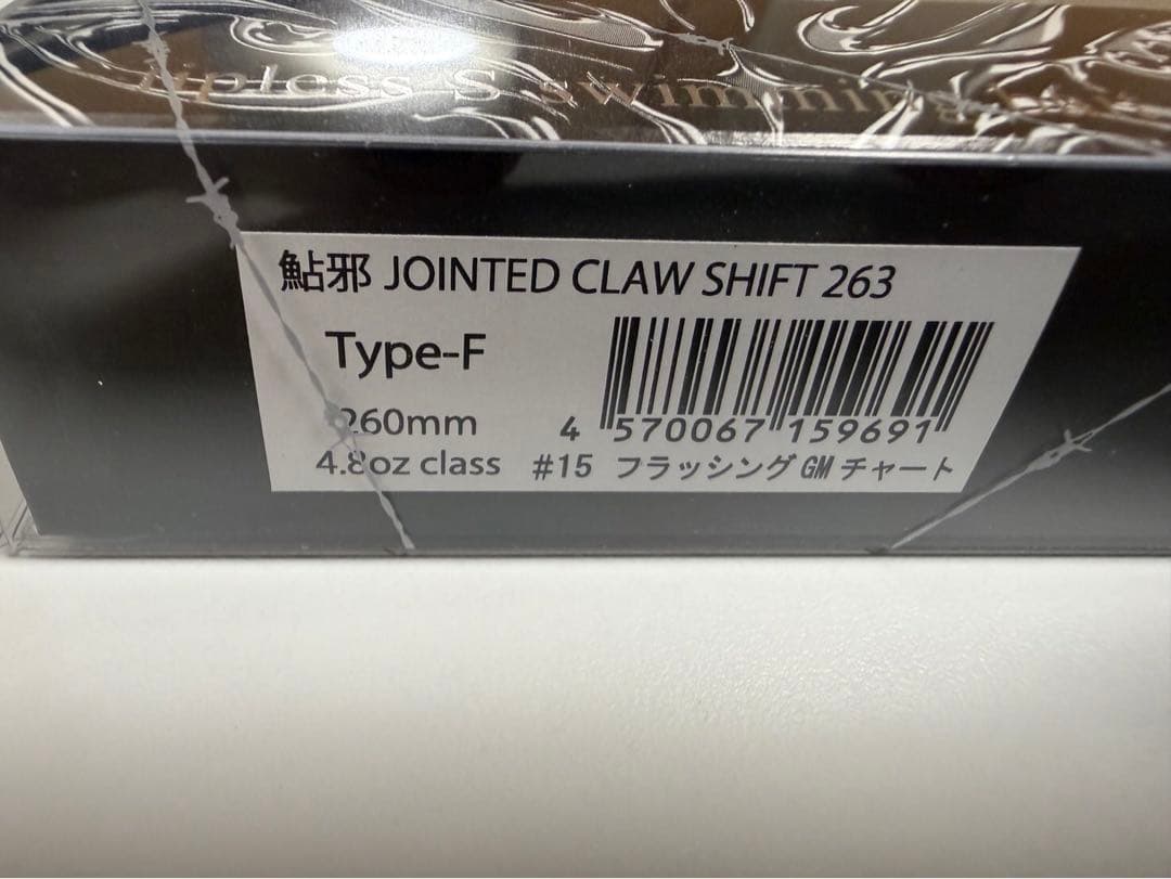 【美品】ガンクラフト ジョイクロシフト263 ジョインテッドクローシフト263