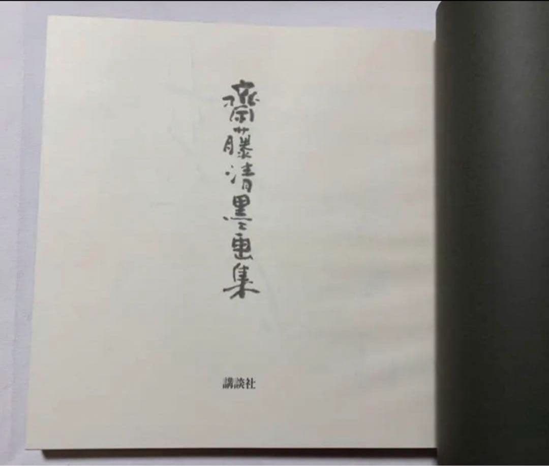 斎藤清墨画集　作者本人サイン有り