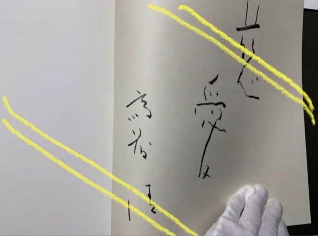 斎藤清墨画集　作者本人サイン有り