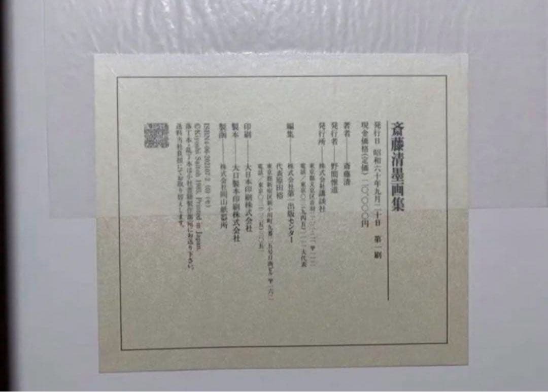 斎藤清墨画集　作者本人サイン有り