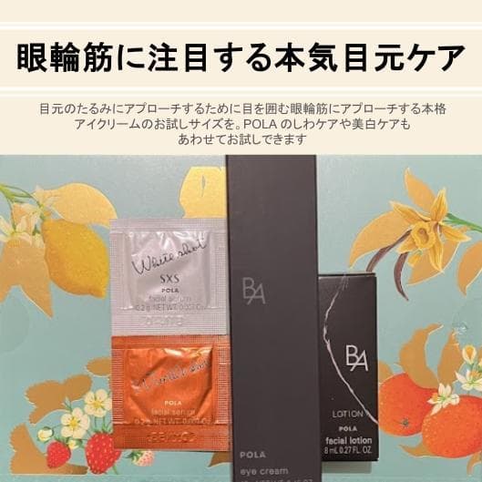 【ミニサイズ】POLA B.A ローション・アイクリーム・SXS セット