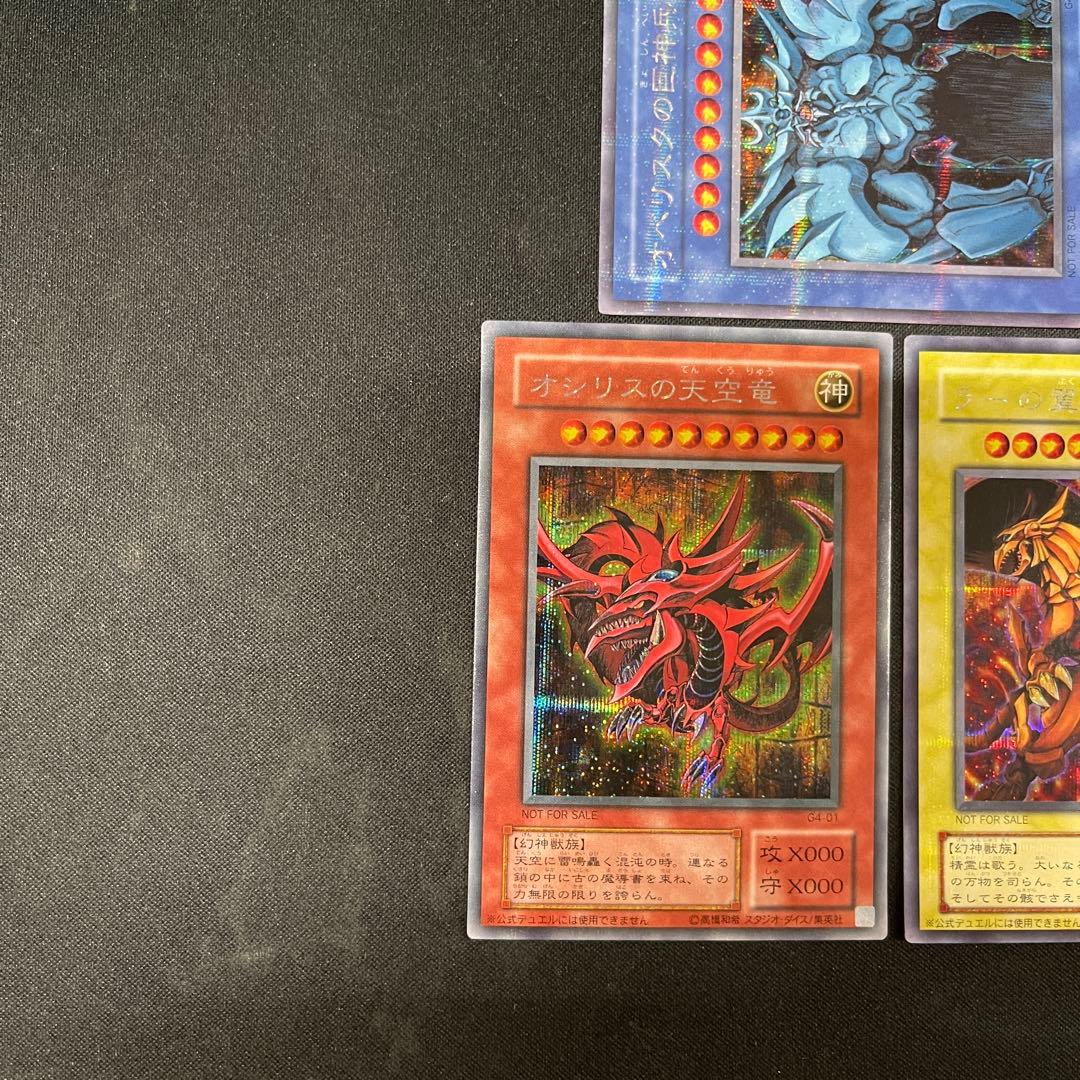オベリスクの巨神兵　オシリスの天空竜　ラーの翼神竜　G4 シークレット　遊戯王