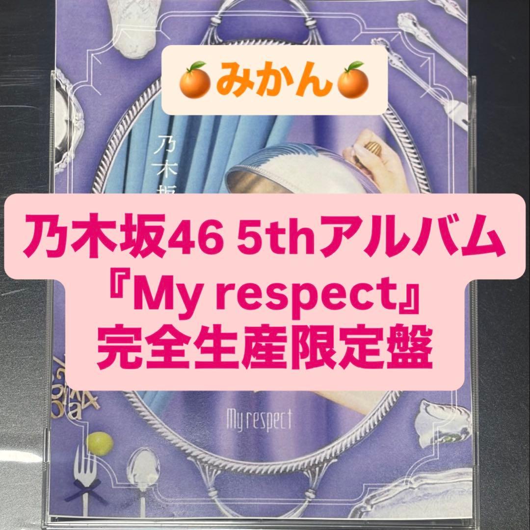 乃木坂46 5thアルバム My respect 完全生産限定盤 封入
