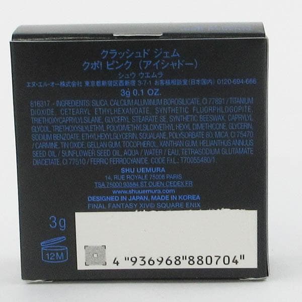 シュウ ウエムラ クラッシュド ジェム クポ！ ピンク