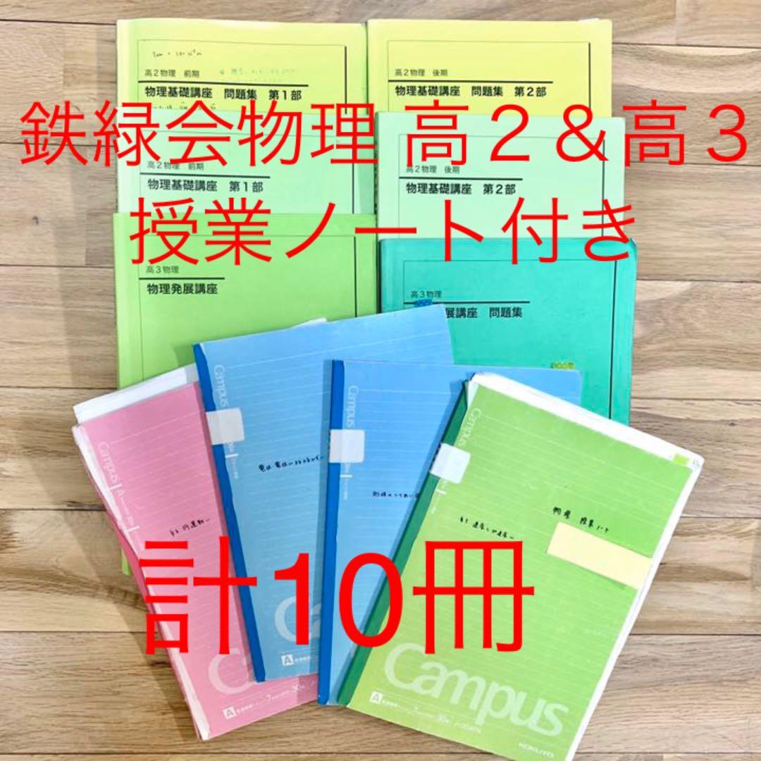 【大幅値下げ】鉄緑会物理 高2高3 基礎講座発展講座 テキスト問題集 授業ノート