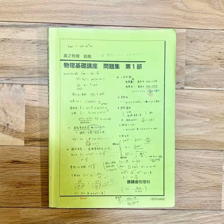 【大幅値下げ】鉄緑会物理 高2高3 基礎講座発展講座 テキスト問題集 授業ノート