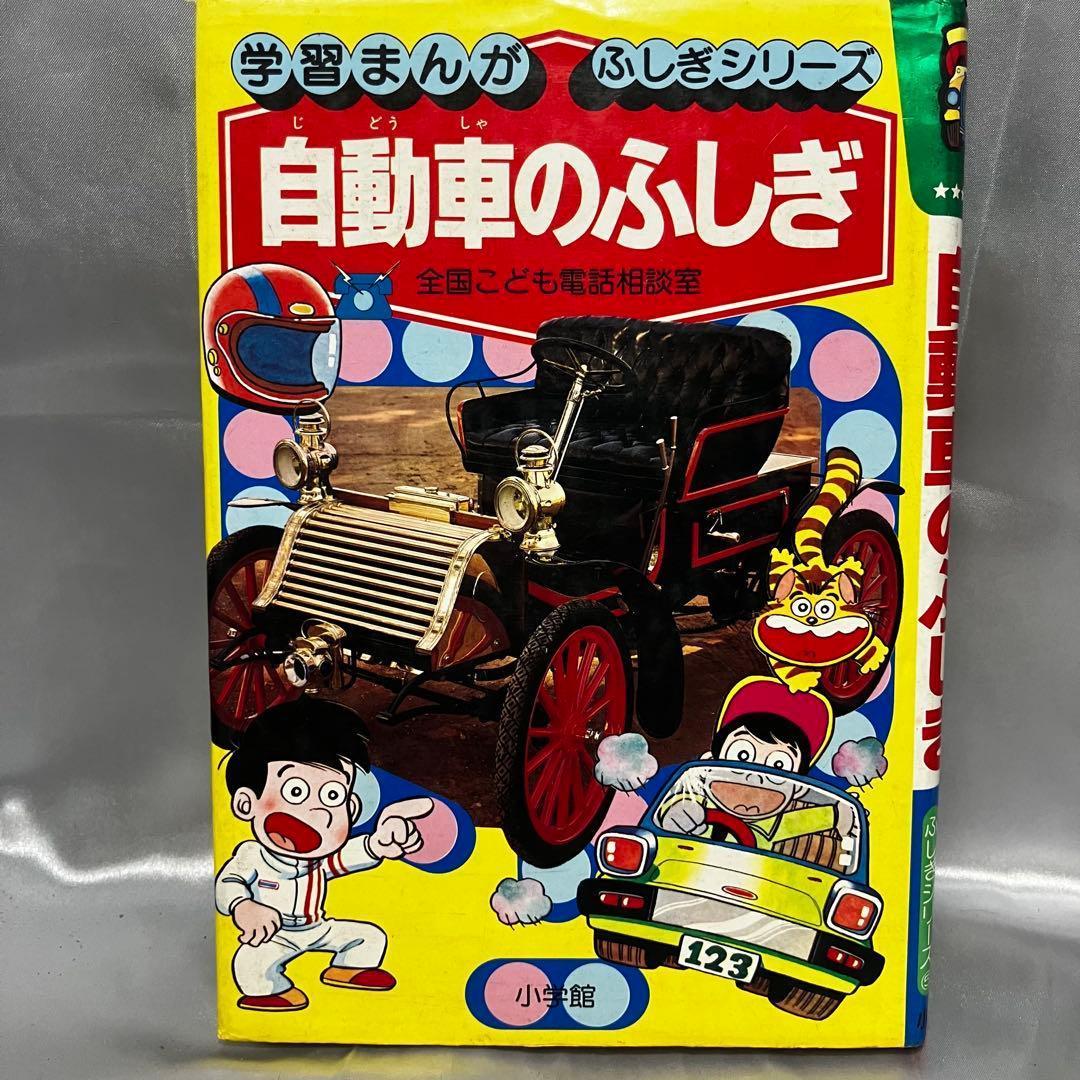 【初版】学習まんが ふしぎシリーズ 自動車のふしぎ 小学館 昭和55年 古本