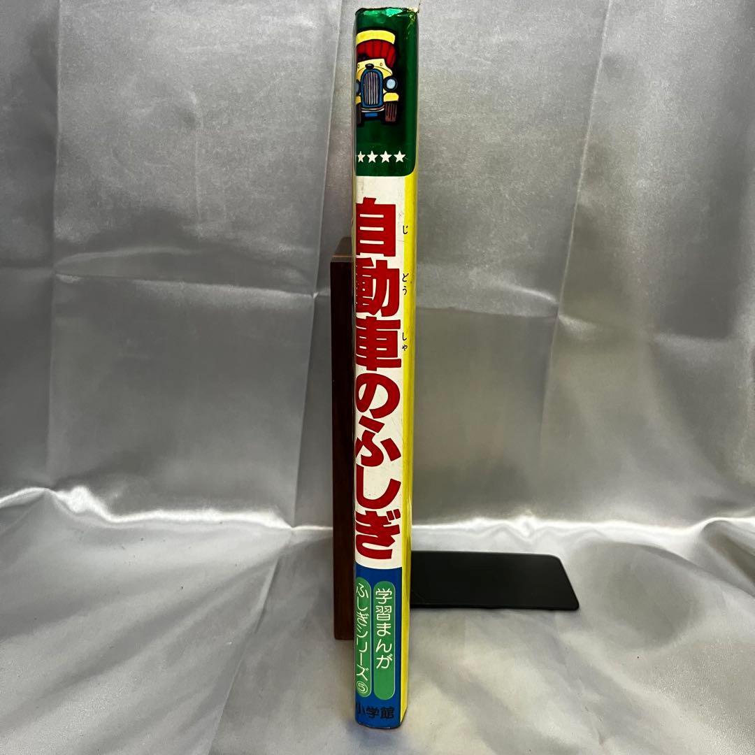 【初版】学習まんが ふしぎシリーズ 自動車のふしぎ 小学館 昭和55年 古本