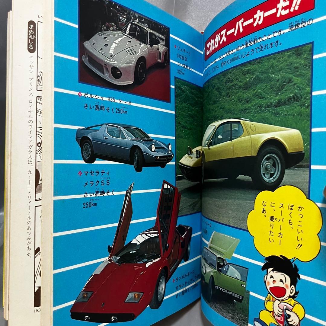 【初版】学習まんが ふしぎシリーズ 自動車のふしぎ 小学館 昭和55年 古本
