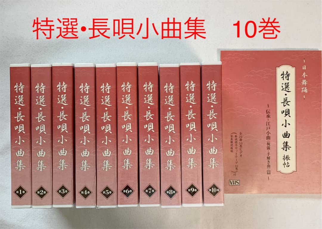 VHS 特選•長唄小曲集　10巻