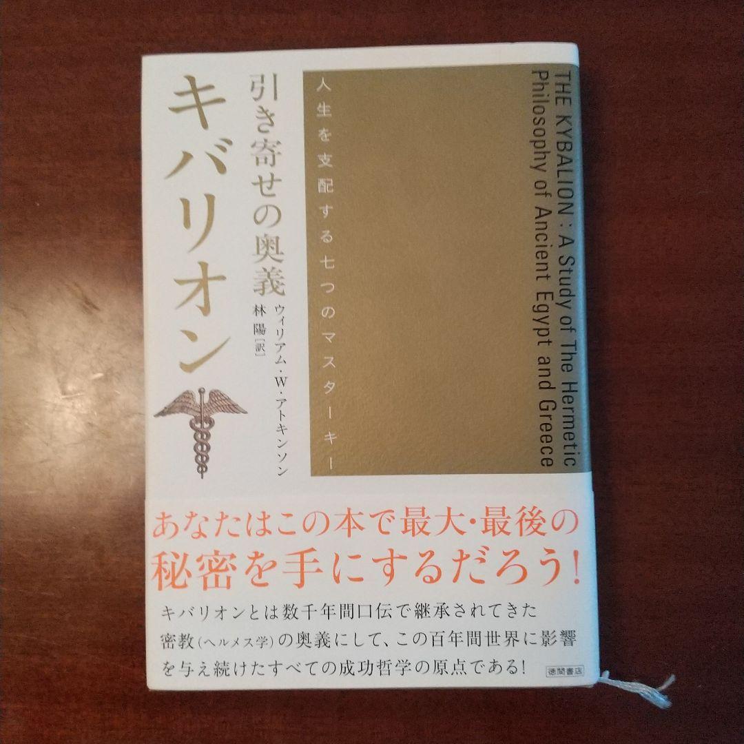 引き寄せの奥義キバリオン : 人生を支配する七つのマスターキー 美品 ハードカバ
