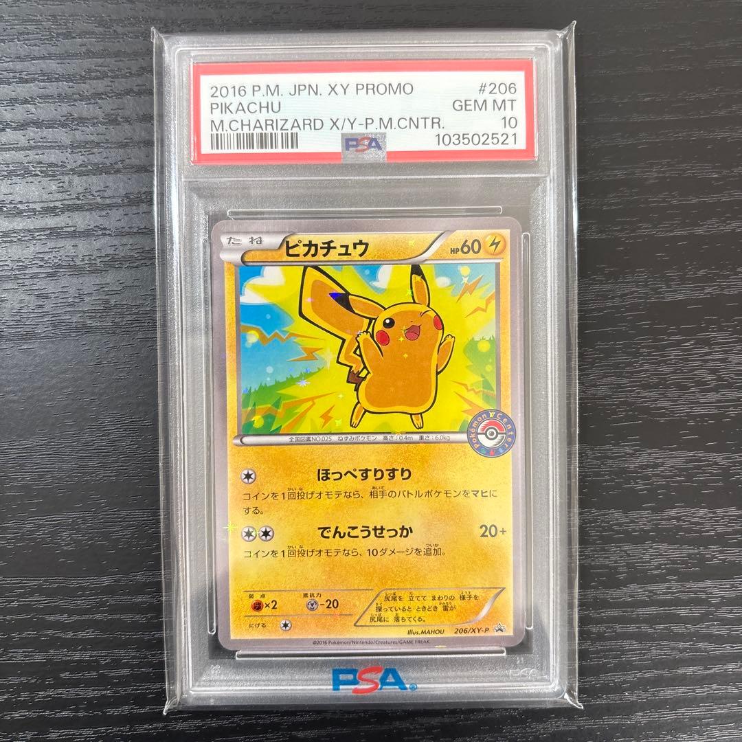 ピカチュウ プロモ（206/XY-P）スペシャルBOX PSA10