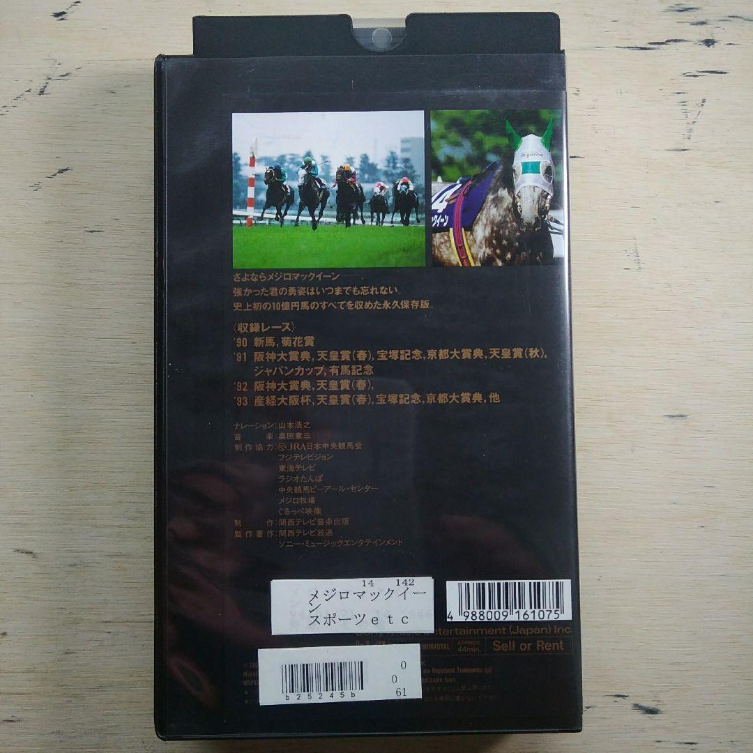 メジロマックイーン　史上最強馬の蹄跡　VHS
