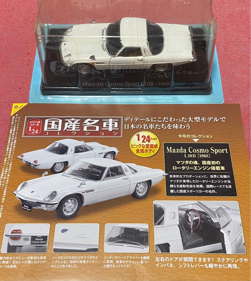 マツダ　コスモスポーツ　L10B 2台　国産名車コレクション　1/24スケール