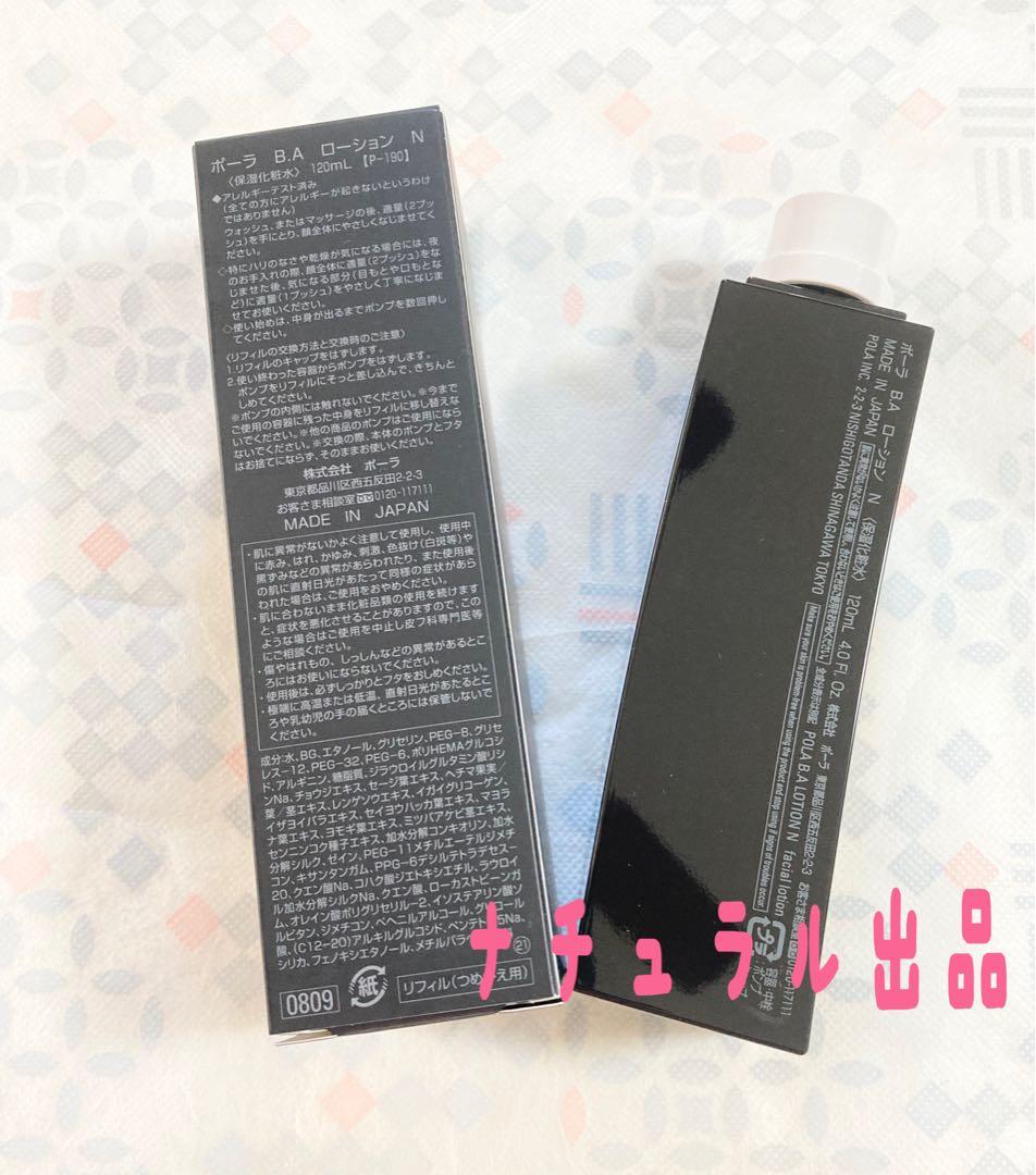 【新品】POLA BAローション Nリフィル120ml